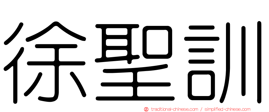 徐聖訓