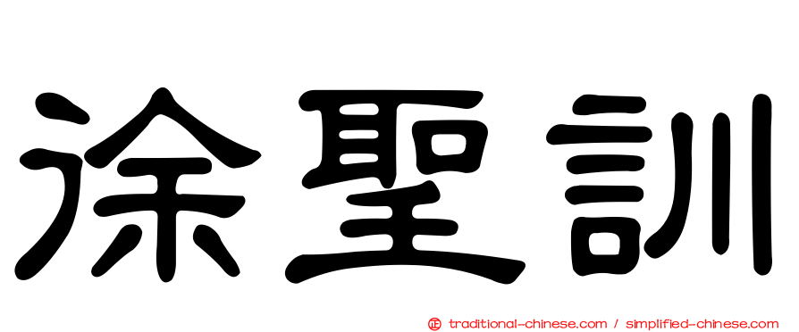 徐聖訓