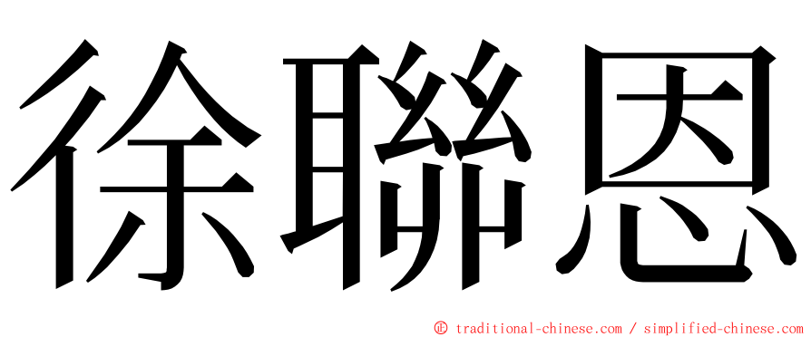 徐聯恩 ming font