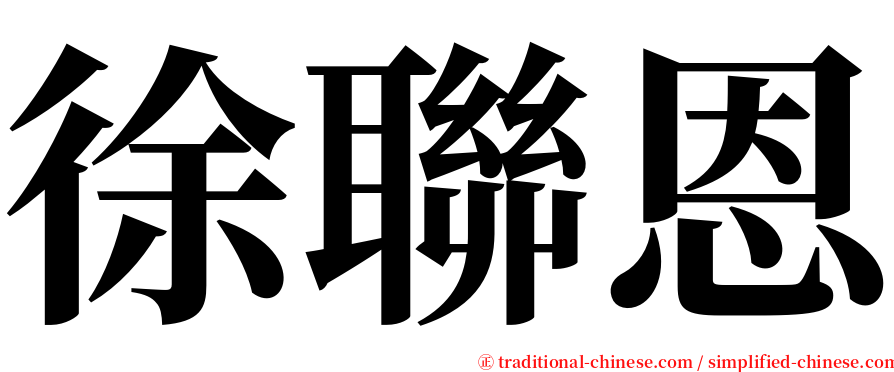 徐聯恩 serif font