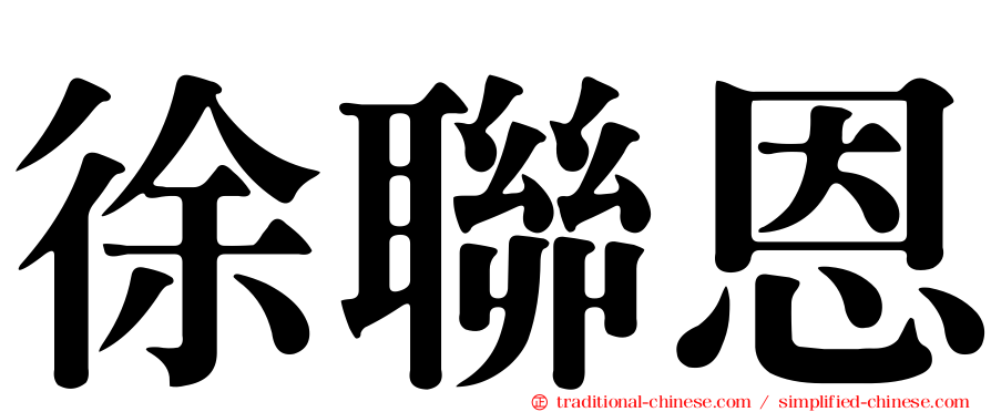 徐聯恩