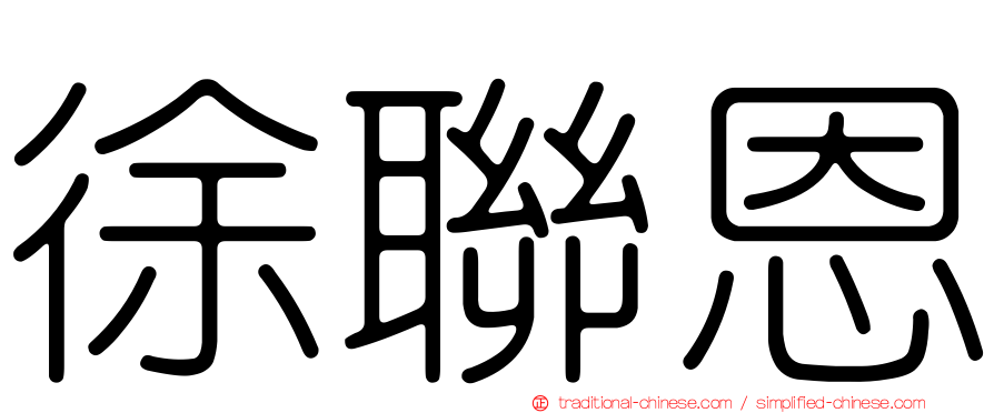 徐聯恩