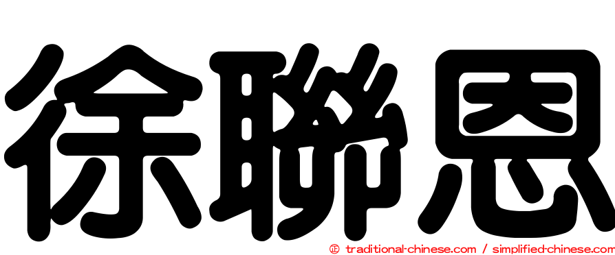徐聯恩