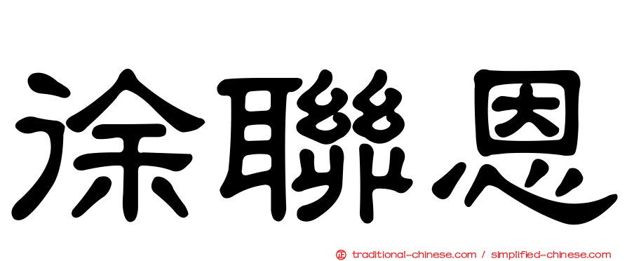 徐聯恩