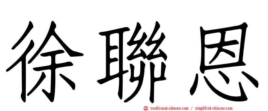徐聯恩