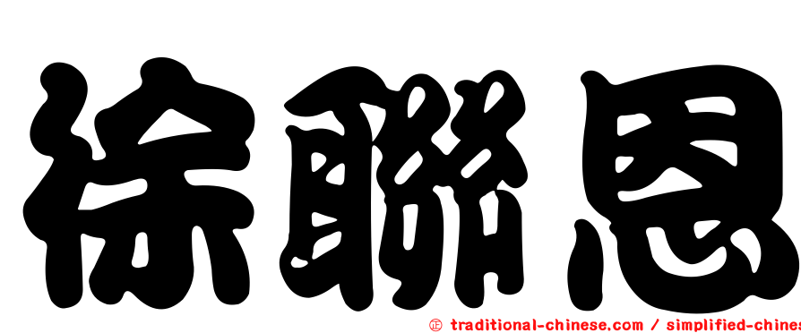 徐聯恩