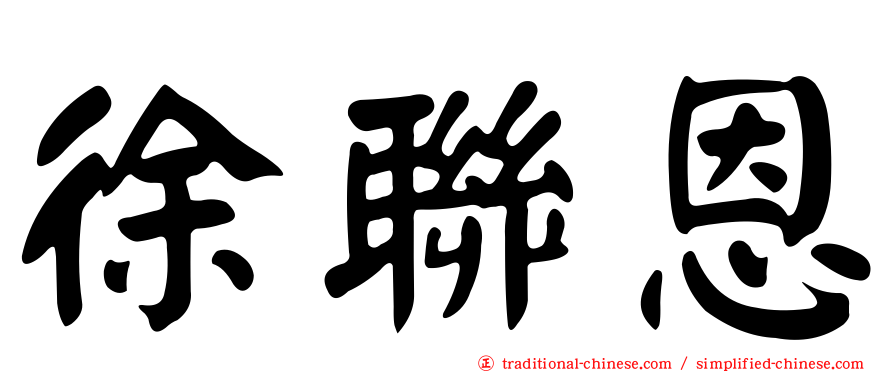 徐聯恩
