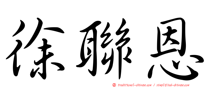 徐聯恩