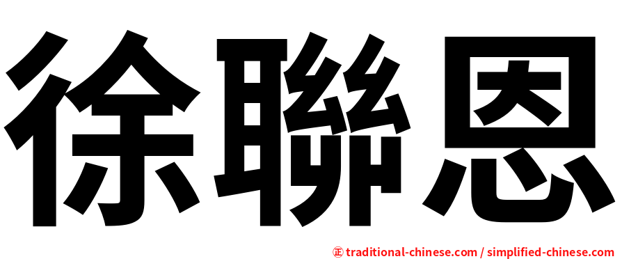 徐聯恩