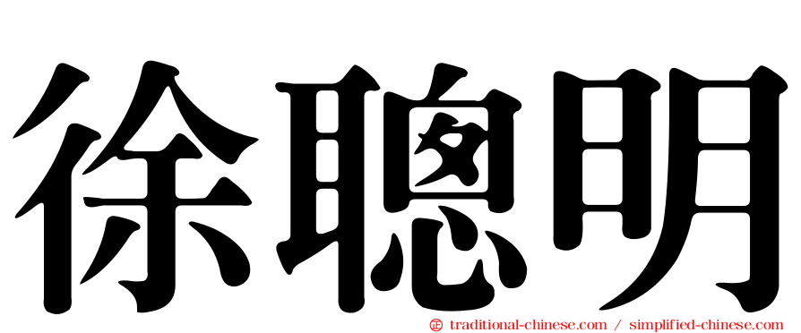 徐聰明
