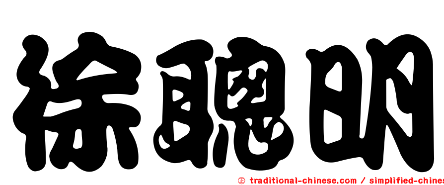 徐聰明