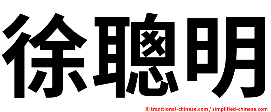 徐聰明