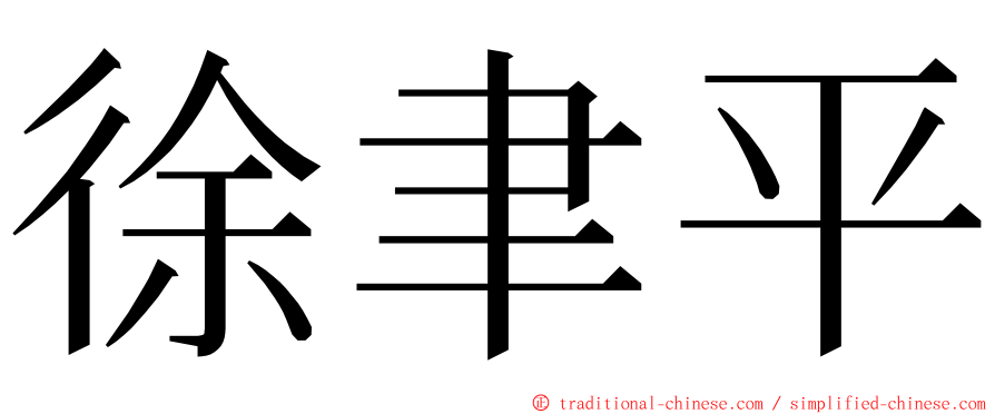 徐聿平 ming font