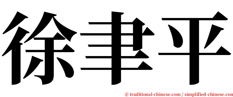 徐聿平 serif font