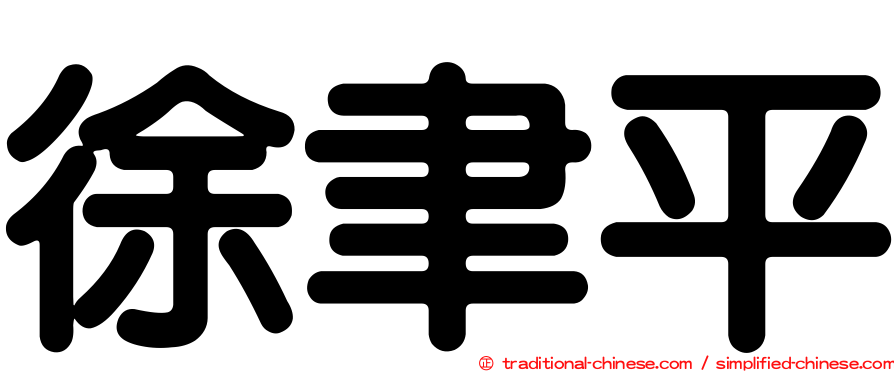 徐聿平