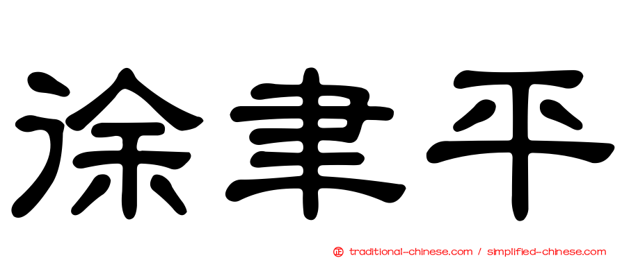 徐聿平