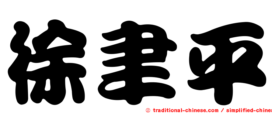 徐聿平