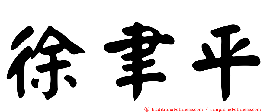 徐聿平