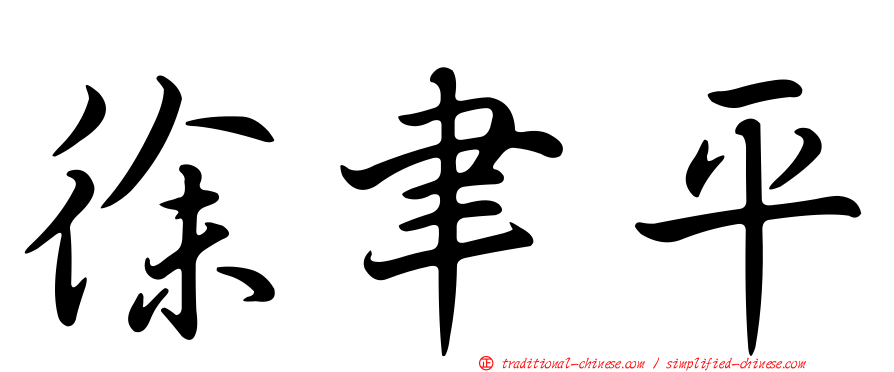 徐聿平