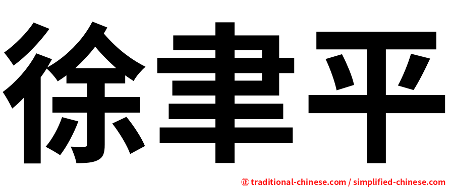徐聿平