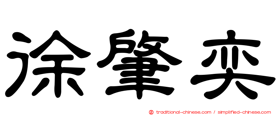 徐肇奕