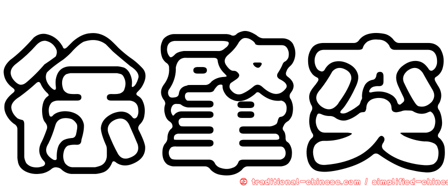 徐肇奕