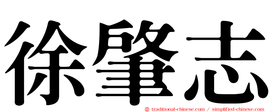 徐肇志