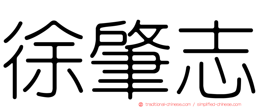 徐肇志