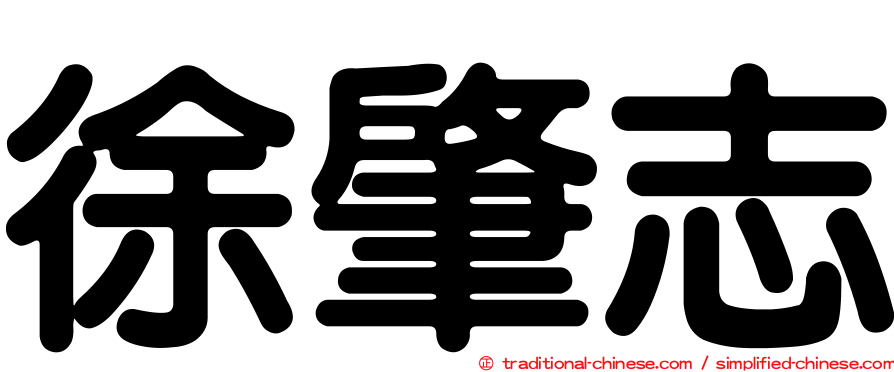 徐肇志