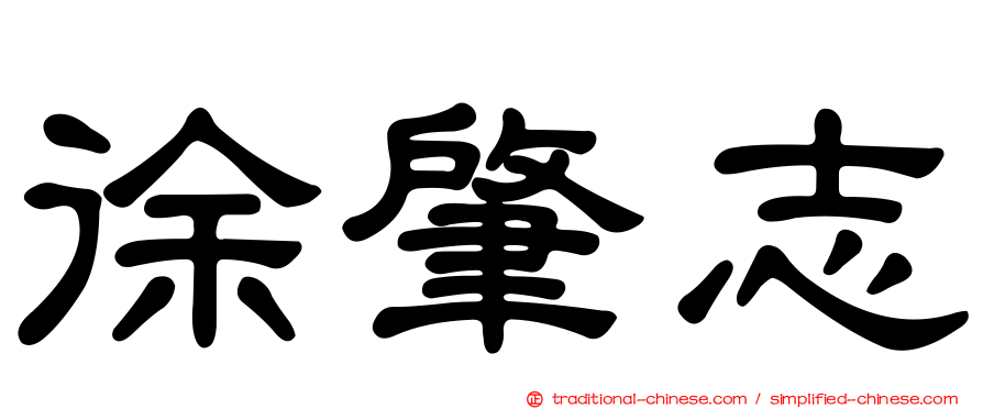 徐肇志