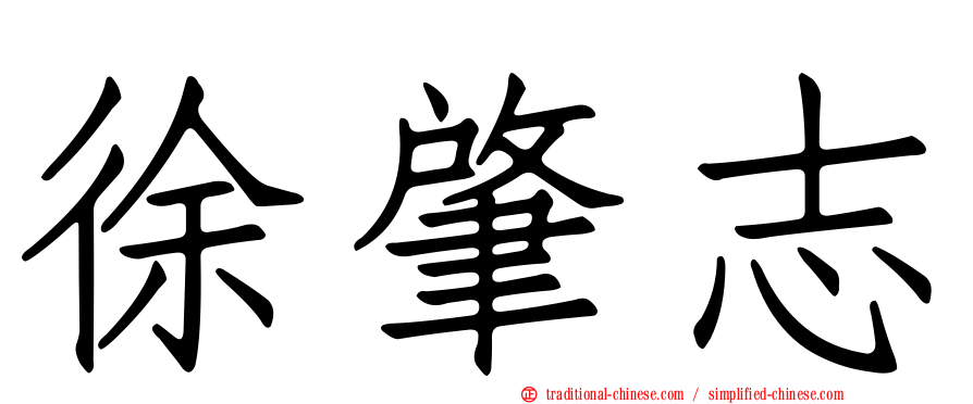 徐肇志