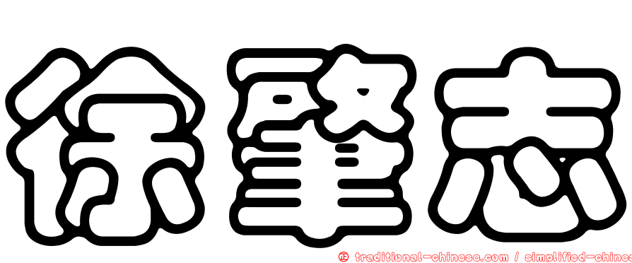 徐肇志