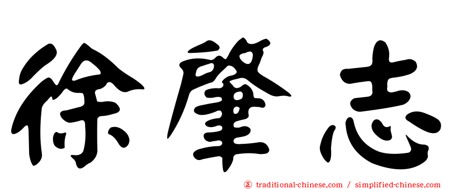徐肇志