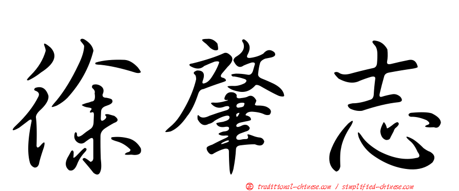 徐肇志