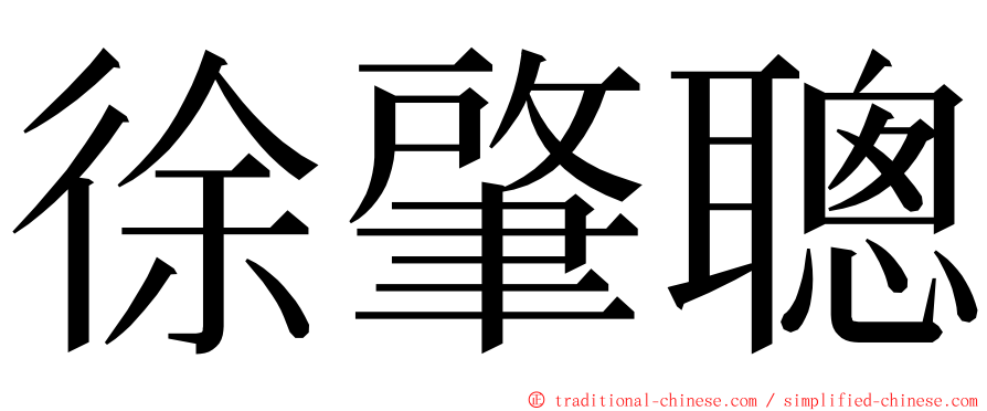 徐肇聰 ming font