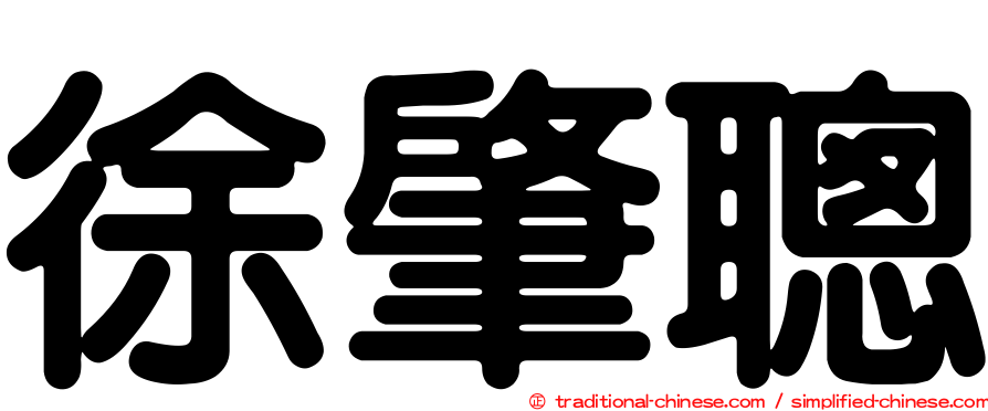 徐肇聰