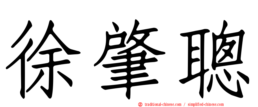 徐肇聰