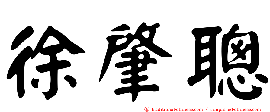 徐肇聰