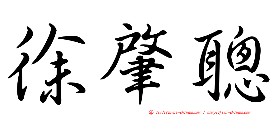 徐肇聰