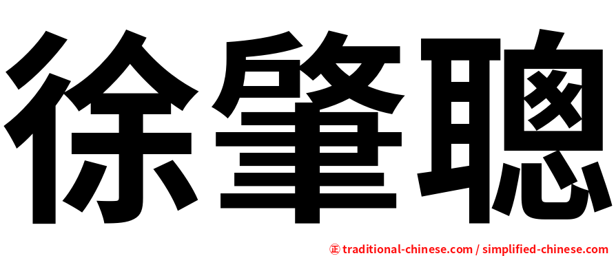 徐肇聰