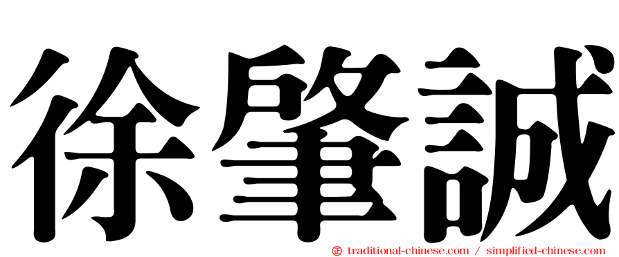 徐肇誠