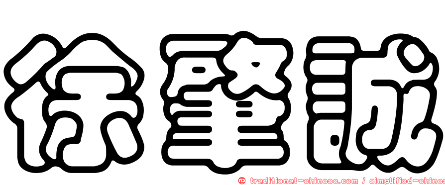 徐肇誠