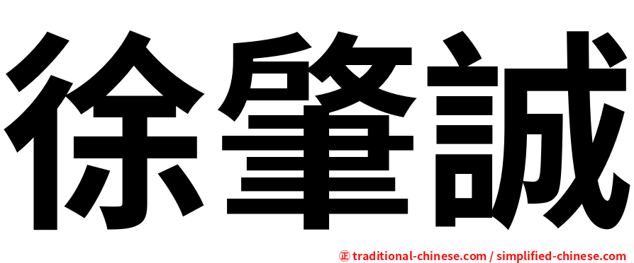 徐肇誠