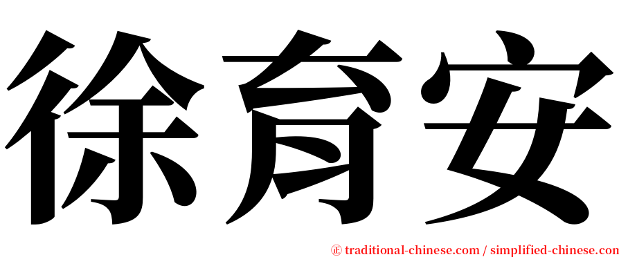 徐育安 serif font