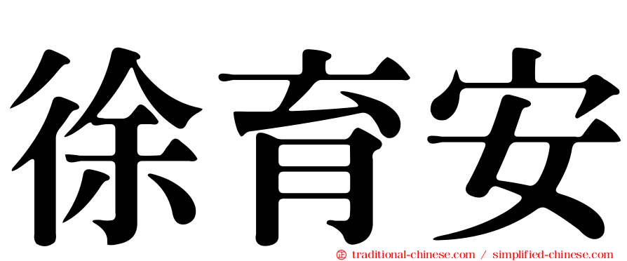 徐育安