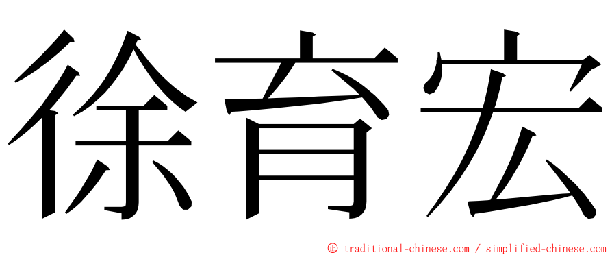 徐育宏 ming font
