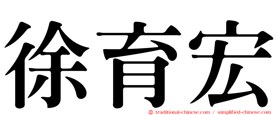 徐育宏