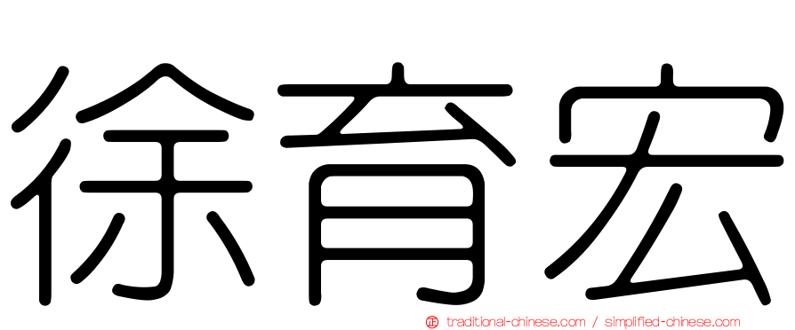 徐育宏
