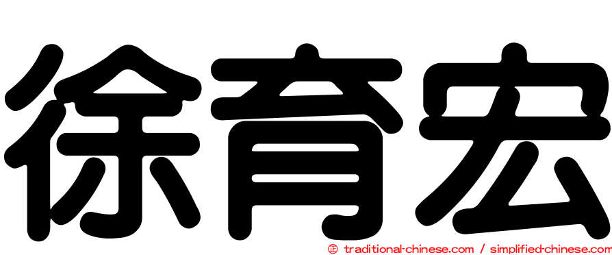 徐育宏