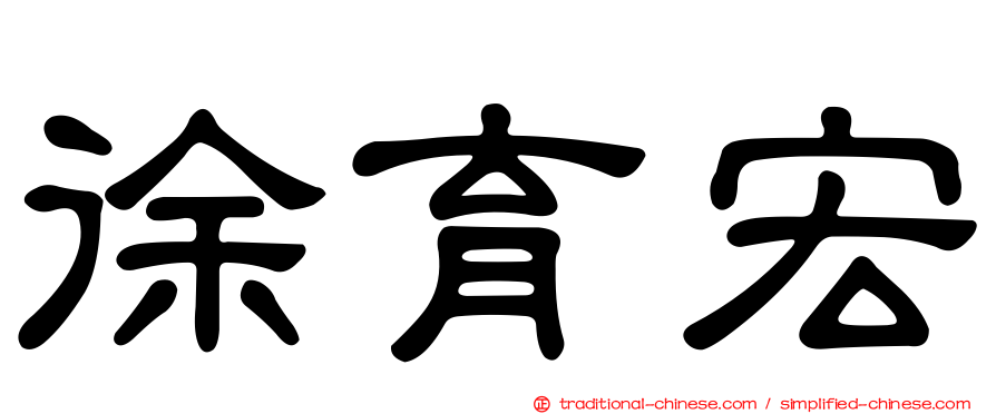 徐育宏